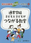 通常学級　子どもと子どもがつながる教室　特別支援教育ONEテーマブック9