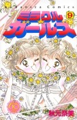 ミラクル★ガールズ＜なかよし60周年記念版＞（9）