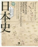 対訳　シンプルな英語で話す日本史　英和対訳　CD－ROM付き