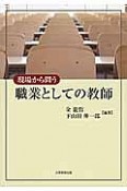 職業としての教師　現場から問う