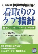 社会保険神戸中央病院の看取りのケア指針