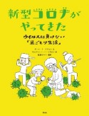 新型コロナがやってきた　ウイルスに負けない「巣ごもり生活」