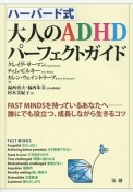 ハーバード式大人のADHDパーフェクトガイド