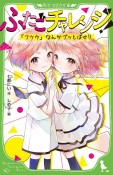 ふたごチャレンジ！　「フツウ」なんかブッとばせ！！