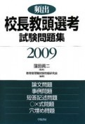 頻出　校長教頭選考試験問題集　2009