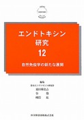 エンドトキシン研究　自然免疫学の新たな展開（12）