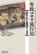 安政コロリ流行記　幕末江戸の感染症と流言