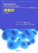 臨床検査技師を目指す学生のための細胞診＜改訂新版＞