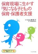 保育現場に生かす『気になる子ども』の保育・保護者支援