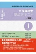 ビル管理士　要点テキスト（新版）令和4年度版　衛生行政　環境衛生　室内環境　資料編　用語解説カード　建築物環境衛生管理技術者試験（1）