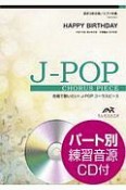 合唱で歌いたい！J－POPコーラスピース　HAPPY　BIRTHDAY／back　number　混声3部合唱　参考音源CD付