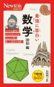 最強に面白い数学　図形編