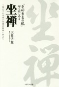 「そのままの私」からはじめる坐禅