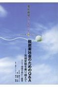 脱炭素社会のためのQ＆A　環境新聞ブックレットシリーズ15