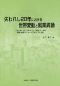 失われし20年における世帯変動と就業異動