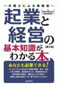 起業と経営の基本知識がわかる本