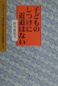 子どものしつけに近道はない