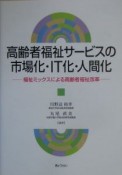 高齢者福祉サービスの市場化・IT化・人間化