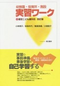 幼稚園・保育所・施設　実習ワーク　認定こども園対応　改訂版