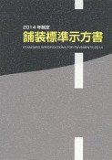 舗装標準示方書　2014年制定