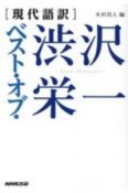 ベスト・オブ・渋沢栄一　現代語訳
