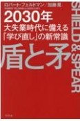 盾と矛　2030年大失業時代に備える「学び直し」の新常識