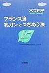 フランス流乳ガンとつきあう法