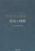 時間学の構築　防災と時間（1）