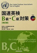 国連英検　B級・C級対策＜改訂版＞　CD付