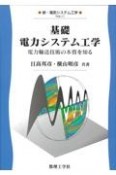 基礎　電力システム工学　電力輸送技術の本質を知る