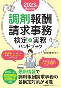 調剤報酬請求事務検定＆実務ハンドブック　2023年4月改定版