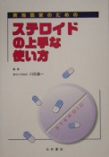 ステロイドの上手な使い方　実地医家のための