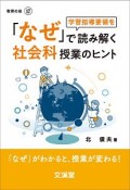 「なぜ」で読み解く社会科授業のヒント　「なぜ」がわかると、授業が変わる　BOOKS教育の泉17