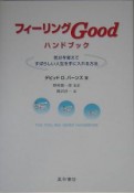 フィーリングGoodハンドブック