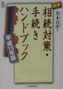 図解相続対策・手続きハンドブック　平成15年版