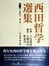 西田哲学選集　「宗教哲学」論文集（3）