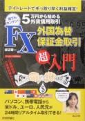 FX外国為替保証金取引「超」入門