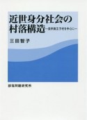 近世身分社会の村落構造