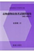 毒物劇物取扱者試験問題集　全国版　2022　解答・解説付