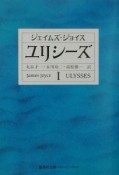 ユリシーズ（1）