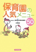 保育園の人気メニュー50