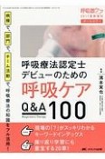 呼吸療法認定士デビューのための呼吸ケア　Q＆A100　呼吸器ケア夏季増刊　2017