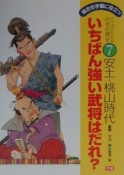 クイズでわかる日本の歴史　いちばん強い武将はだれ？（7）