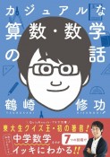 カジュアルな算数・数学の話