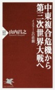 中東複合危機から第三次世界大戦へ