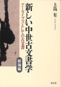 新しい中世古文書学　総論編