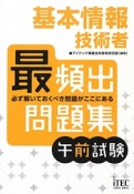 基本情報技術者　最頻出問題集　午前試験