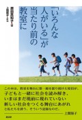 「いろんな人がいる」が当たり前の教室に