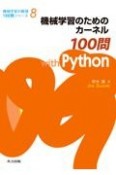 機械学習のためのカーネル100問with　Python