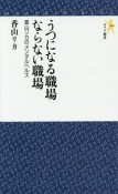 うつになる職場　ならない職場